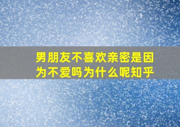 男朋友不喜欢亲密是因为不爱吗为什么呢知乎