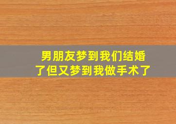 男朋友梦到我们结婚了但又梦到我做手术了