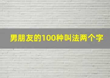 男朋友的100种叫法两个字