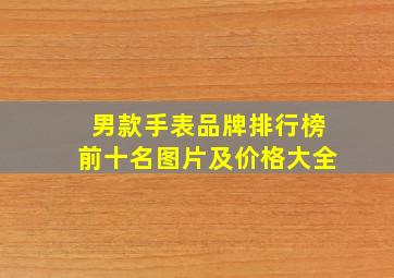 男款手表品牌排行榜前十名图片及价格大全