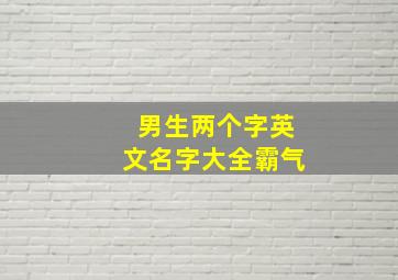 男生两个字英文名字大全霸气