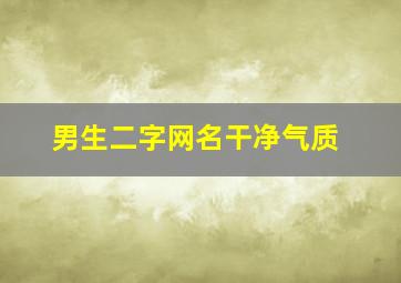 男生二字网名干净气质