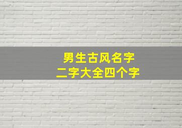 男生古风名字二字大全四个字