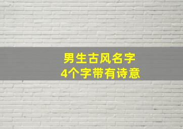 男生古风名字4个字带有诗意