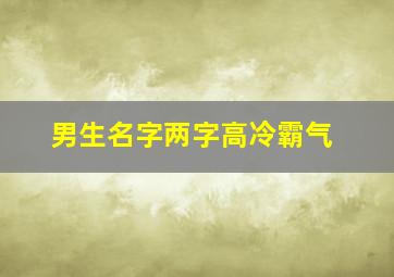 男生名字两字高冷霸气