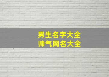 男生名字大全 帅气网名大全