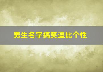 男生名字搞笑逗比个性