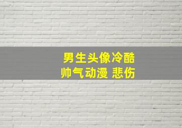 男生头像冷酷帅气动漫 悲伤