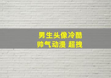 男生头像冷酷帅气动漫 超拽