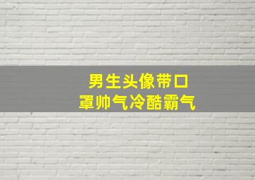 男生头像带口罩帅气冷酷霸气