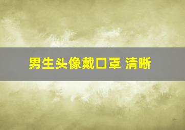 男生头像戴口罩 清晰