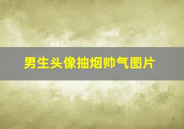 男生头像抽烟帅气图片