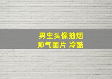 男生头像抽烟帅气图片 冷酷