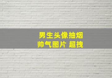 男生头像抽烟帅气图片 超拽