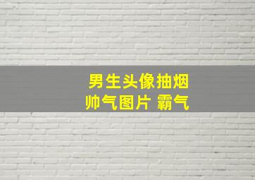 男生头像抽烟帅气图片 霸气