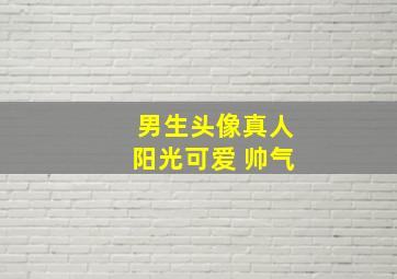 男生头像真人阳光可爱 帅气