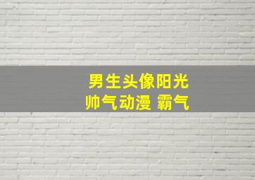 男生头像阳光帅气动漫 霸气