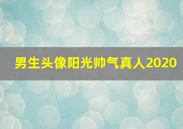 男生头像阳光帅气真人2020