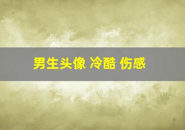 男生头像 冷酷 伤感