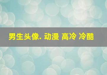 男生头像. 动漫 高冷 冷酷