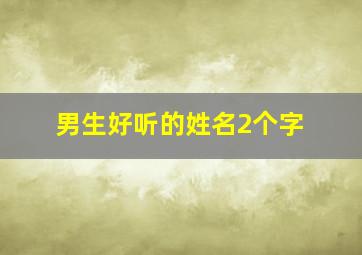 男生好听的姓名2个字