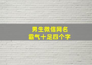 男生微信网名霸气十足四个字