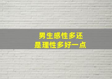 男生感性多还是理性多好一点