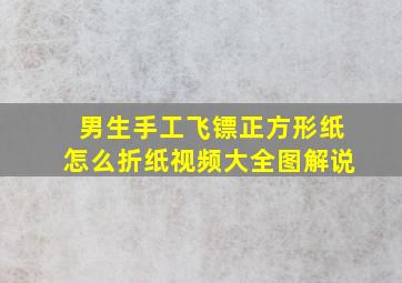 男生手工飞镖正方形纸怎么折纸视频大全图解说