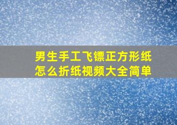 男生手工飞镖正方形纸怎么折纸视频大全简单