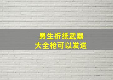 男生折纸武器大全枪可以发送