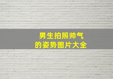 男生拍照帅气的姿势图片大全