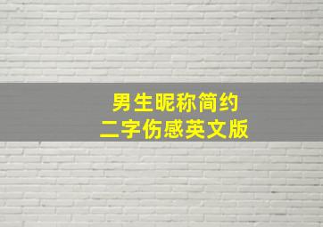 男生昵称简约二字伤感英文版