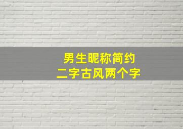 男生昵称简约二字古风两个字