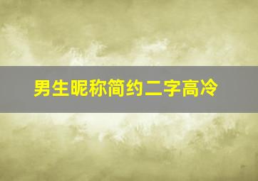 男生昵称简约二字高冷