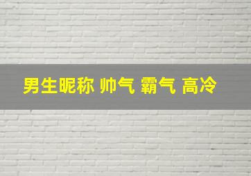 男生昵称 帅气 霸气 高冷