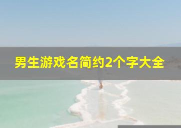 男生游戏名简约2个字大全