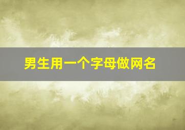 男生用一个字母做网名