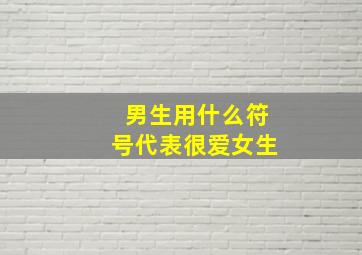 男生用什么符号代表很爱女生