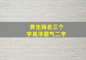 男生网名三个字高冷霸气二字