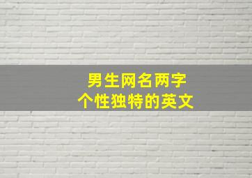 男生网名两字个性独特的英文