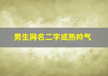 男生网名二字成熟帅气