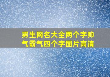 男生网名大全两个字帅气霸气四个字图片高清