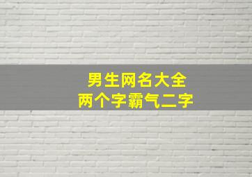 男生网名大全两个字霸气二字