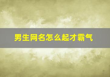 男生网名怎么起才霸气