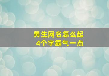 男生网名怎么起4个字霸气一点