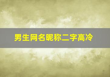 男生网名昵称二字高冷