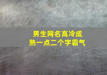 男生网名高冷成熟一点二个字霸气