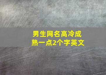 男生网名高冷成熟一点2个字英文