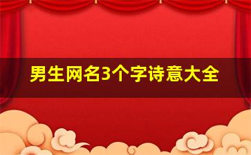 男生网名3个字诗意大全