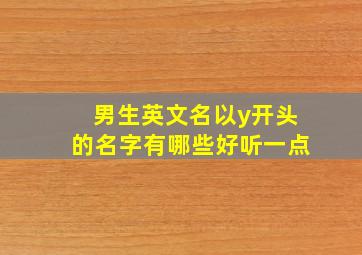 男生英文名以y开头的名字有哪些好听一点